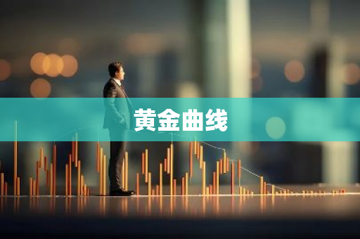 黄金曲线