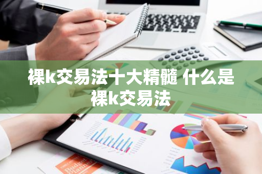 裸k交易法十大精髓 什么是裸k交易法