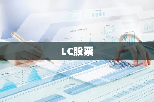 LC股票