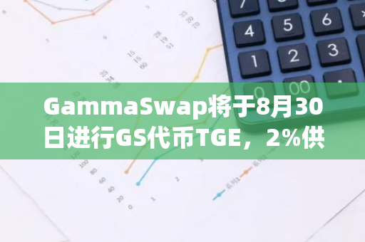 GammaSwap将于8月30日进行GS代币TGE，2%供应用于空投