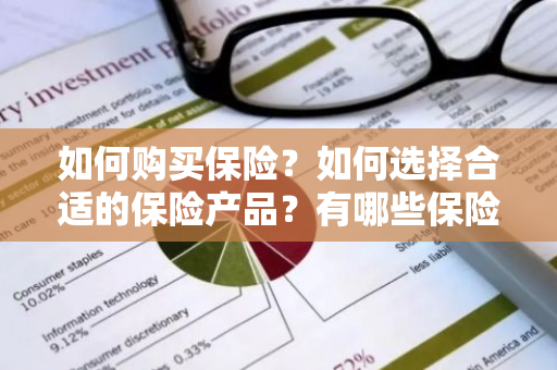 如何购买保险？如何选择合适的保险产品？有哪些保险购买渠道？