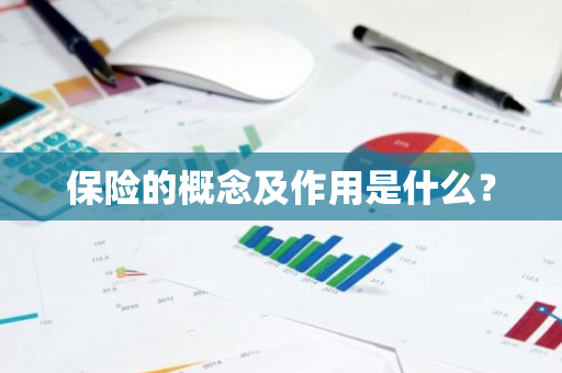 保险的概念及作用是什么？