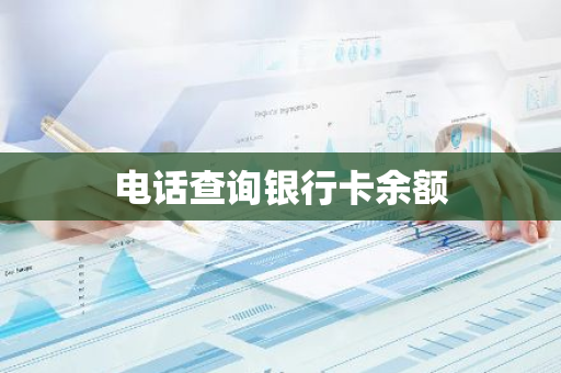 电话查询银行卡余额