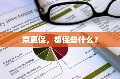 京惠保，都保些什么？