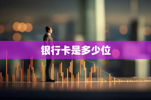 银行卡是多少位