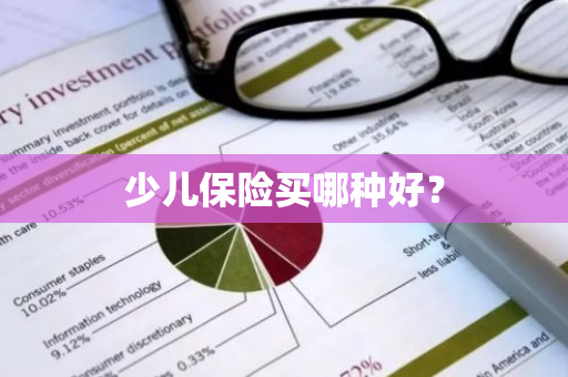 少儿保险买哪种好？
