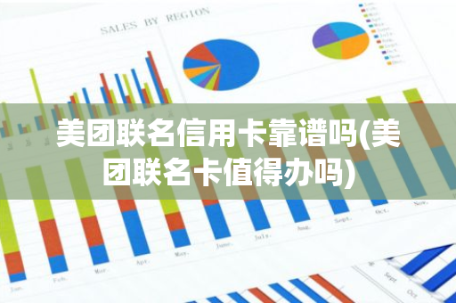 美团联名信用卡靠谱吗(美团联名卡值得办吗)