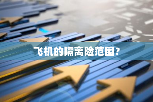 飞机的隔离险范围？
