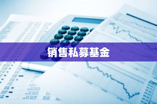 销售私募基金