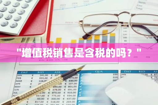 "增值税销售是含税的吗？"
