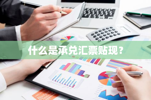 什么是承兑汇票贴现？