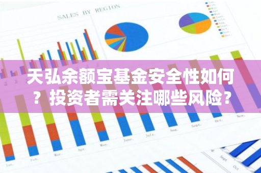 天弘余额宝基金安全性如何？投资者需关注哪些风险？