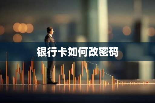 银行卡如何改密码