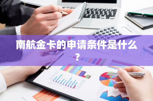 南航金卡的申请条件是什么？