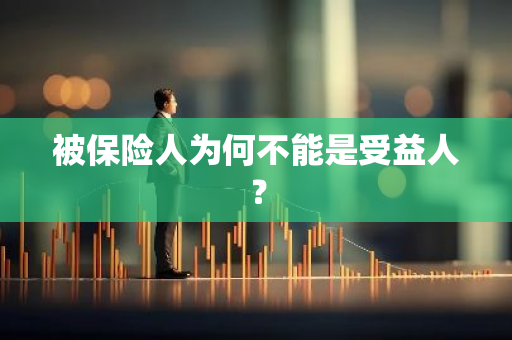 被保险人为何不能是受益人？