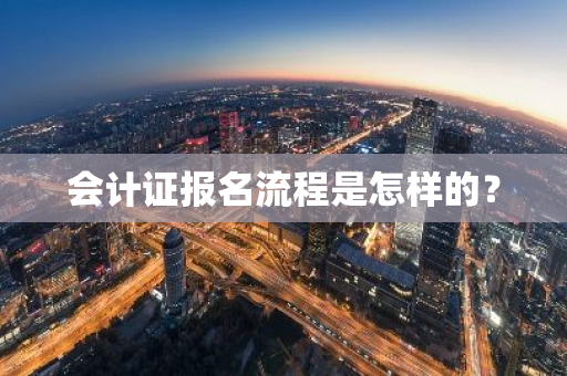 会计证报名流程是怎样的？