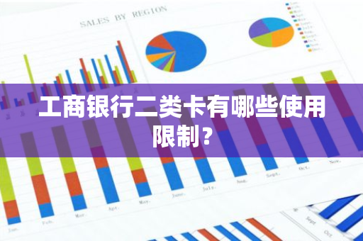 工商银行二类卡有哪些使用限制？