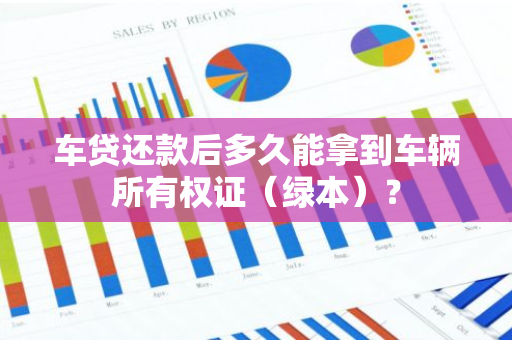 车贷还款后多久能拿到车辆所有权证（绿本）？