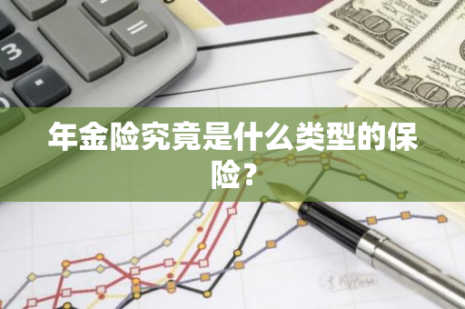 年金险究竟是什么类型的保险？