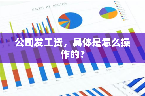 公司发工资，具体是怎么操作的？