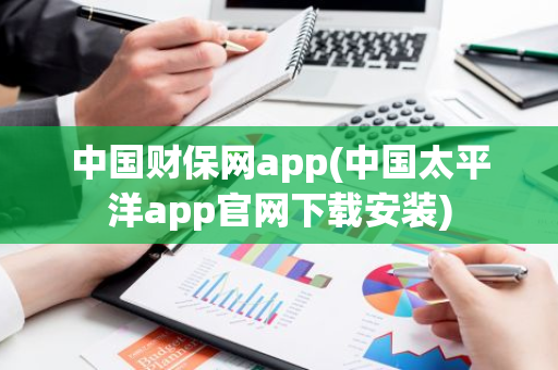 中国财保网app(中国太平洋app官网下载安装)