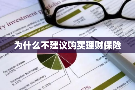 为什么不建议购买理财保险
