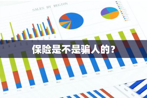 保险是不是骗人的？