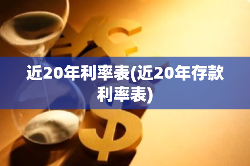 近20年利率表(近20年存款利率表)