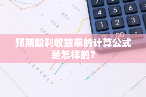 预期股利收益率的计算公式是怎样的？
