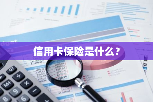 信用卡保险是什么？