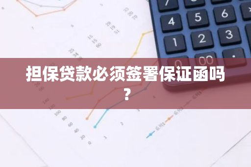担保贷款必须签署保证函吗？