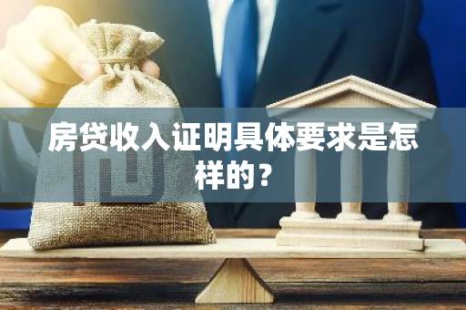 房贷收入证明具体要求是怎样的？