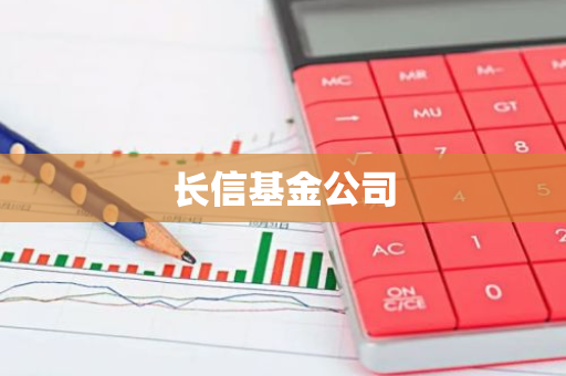 长信基金公司