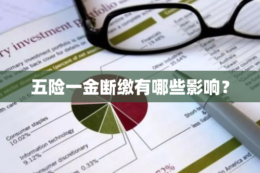 五险一金断缴有哪些影响？