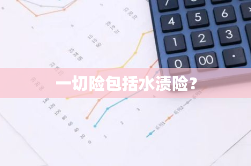 一切险包括水渍险？