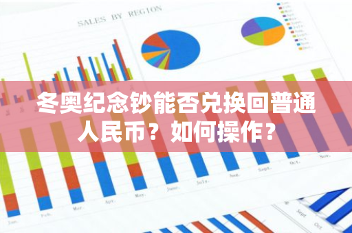 冬奥纪念钞能否兑换回普通人民币？如何操作？