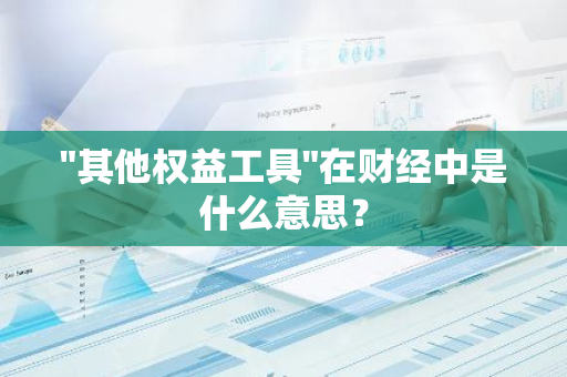 "其他权益工具"在财经中是什么意思？