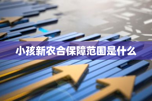 小孩新农合保障范围是什么