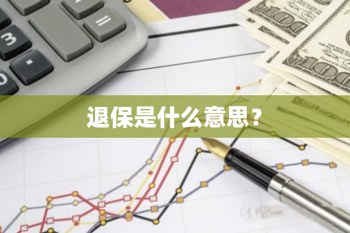 退保是什么意思？