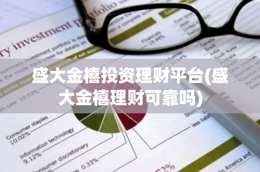 盛大金禧投资理财平台(盛大金禧理财可靠吗)
