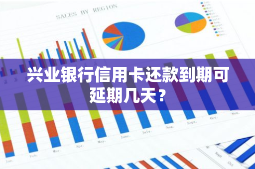 兴业银行信用卡还款到期可延期几天？