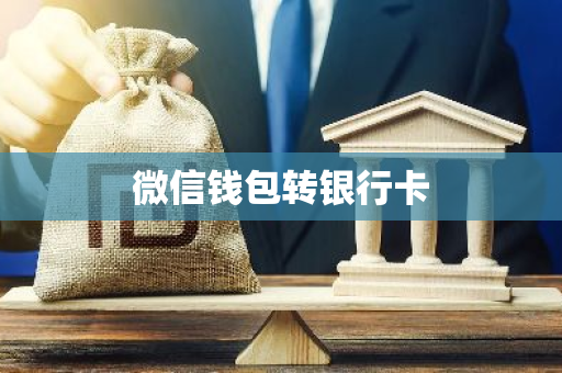 微信钱包转银行卡