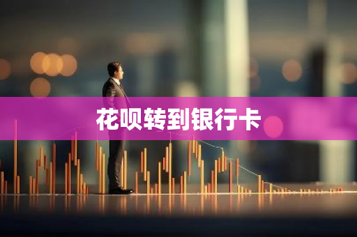 花呗转到银行卡