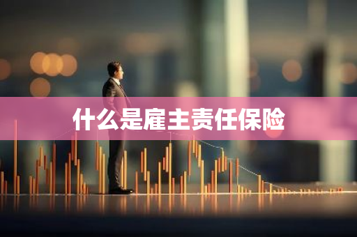 什么是雇主责任保险