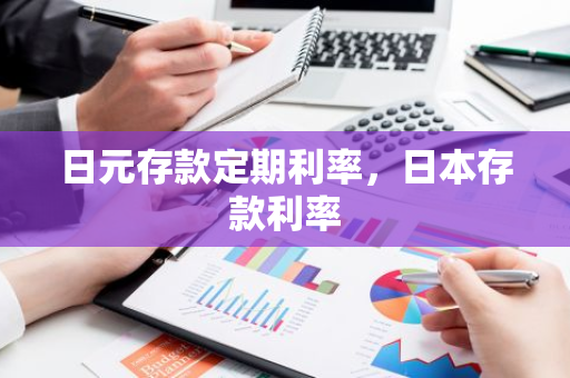 日元存款定期利率，日本存款利率