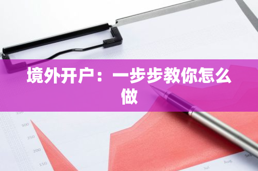 境外开户：一步步教你怎么做