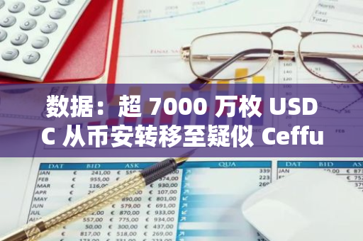 数据：超 7000 万枚 USDC 从币安转移至疑似 Ceffu 地址