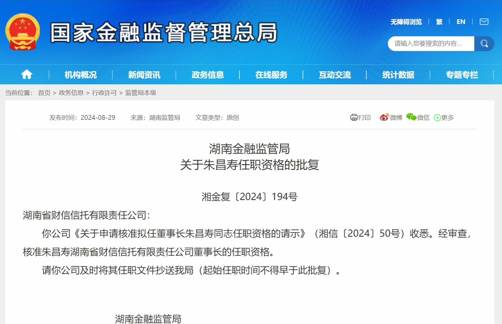 朱昌寿获批担任财信信托董事长 包爽获批担任公司总裁