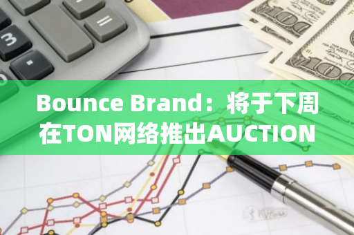 Bounce Brand：将于下周在TON网络推出AUCTION Launchpad