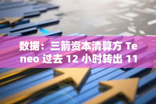 数据：三箭资本清算方 Teneo 过去 12 小时转出 112 万枚 ARB 和 207 万枚 STRK